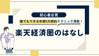 楽天経済圏で年間5万円節約！初心者向けに活用法をわかりやすく解説